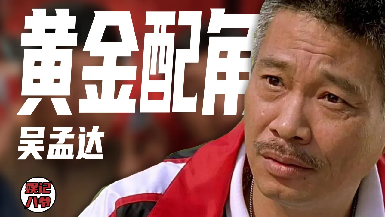 吴孟达 档案图片