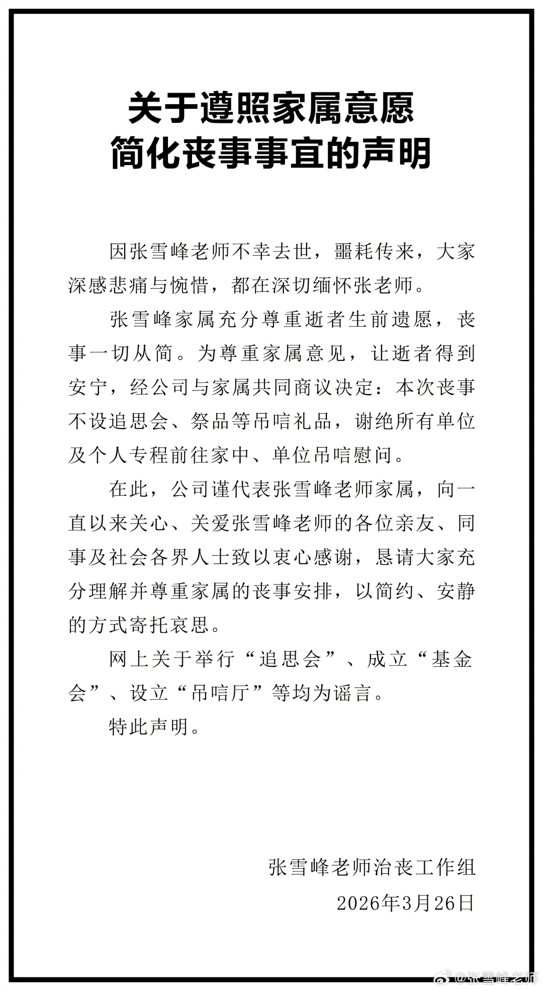 张雪峰 档案图片