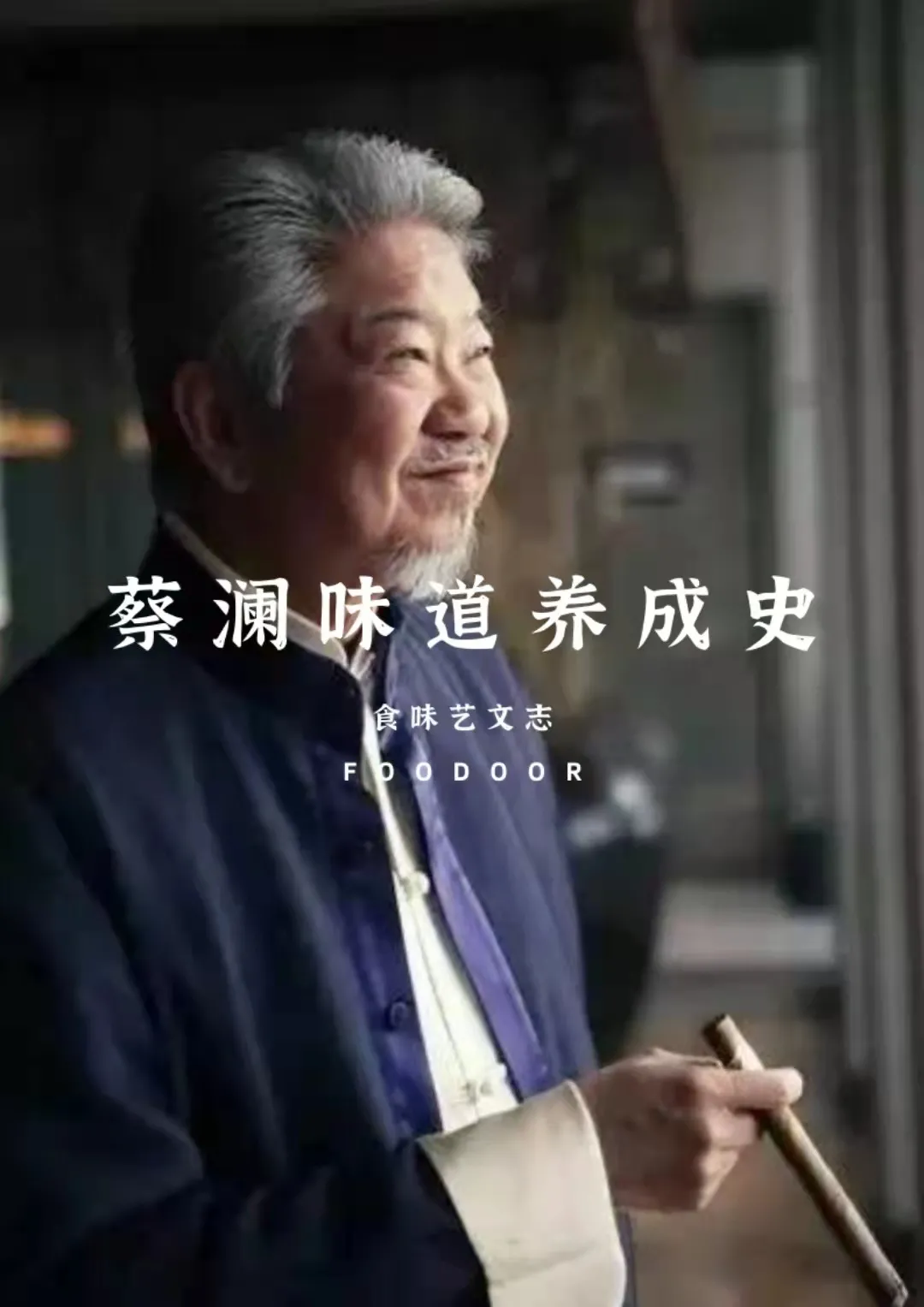 蔡澜 档案图片