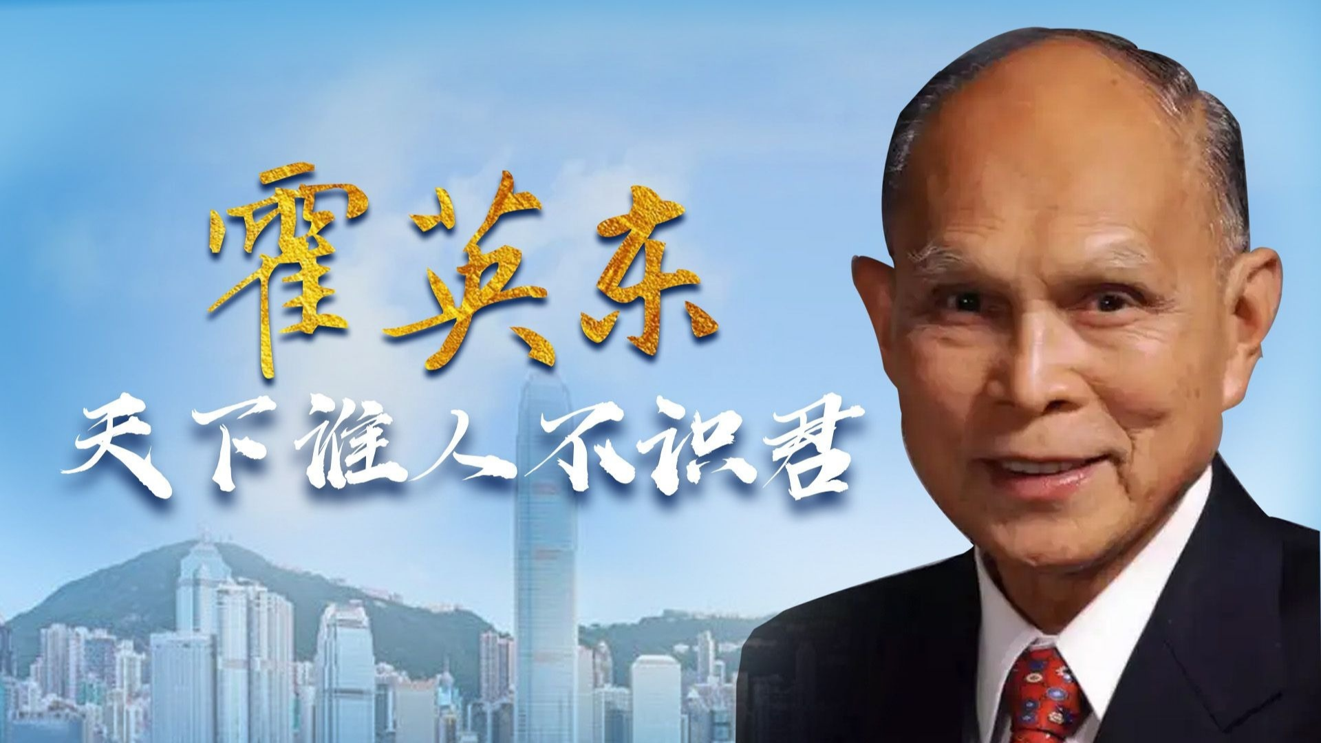 霍英东 档案图片