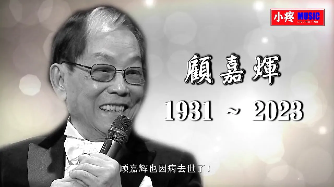 顾嘉辉 档案图片